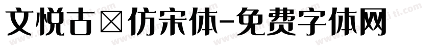 文悦古體仿宋体字体转换