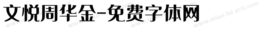 文悦周华金字体转换