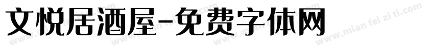 文悦居酒屋字体转换