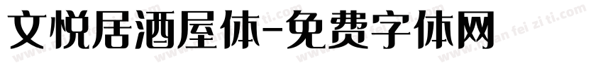 文悦居酒屋体字体转换
