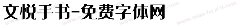 文悦手书字体转换