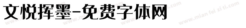 文悦挥墨字体转换