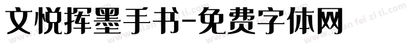 文悦挥墨手书字体转换