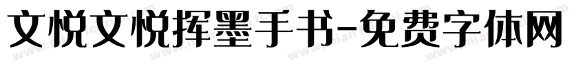 文悦文悦挥墨手书字体转换