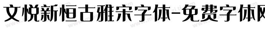 文悦新恒古雅宋字体字体转换
