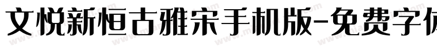 文悦新恒古雅宋手机版字体转换