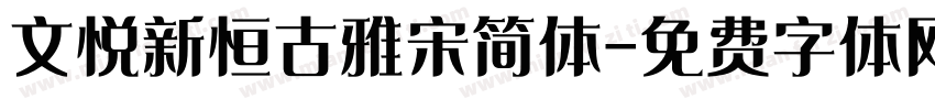 文悦新恒古雅宋简体字体转换