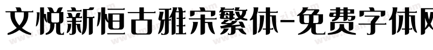 文悦新恒古雅宋繁体字体转换