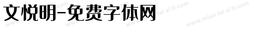 文悦明字体转换