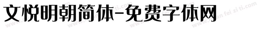 文悦明朝简体字体转换