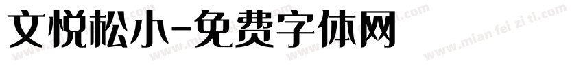 文悦松小字体转换