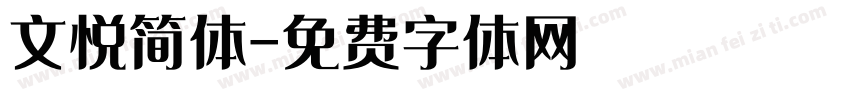 文悦简体字体转换