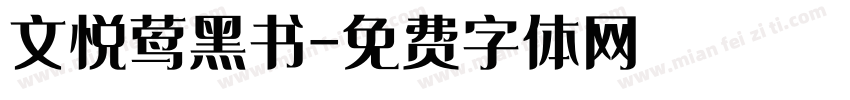 文悦莺黑书字体转换