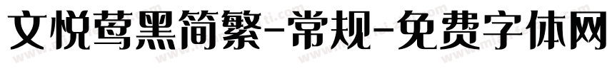 文悦莺黑简繁-常规字体转换