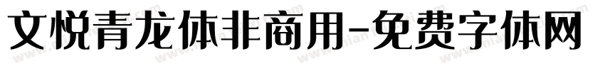 文悦青龙体非商用字体转换
