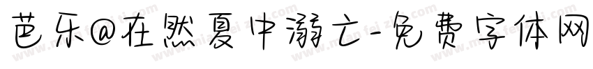 芭乐@在然夏中溺亡字体转换