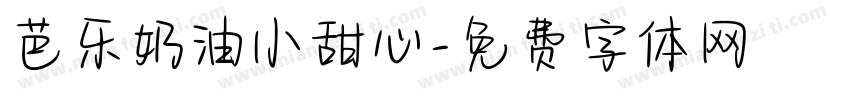 芭乐奶油小甜心字体转换