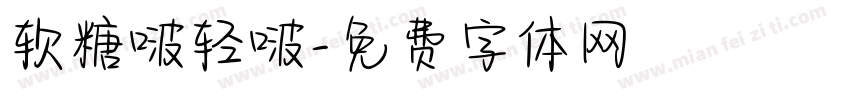 软糖啵轻啵字体转换