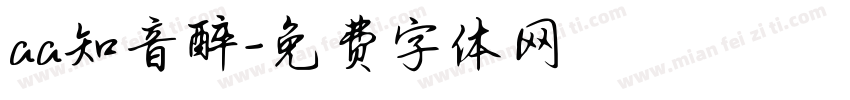 aa知音醉字体转换