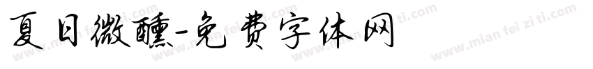 夏日微醺字体转换