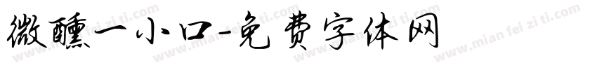微醺一小口字体转换