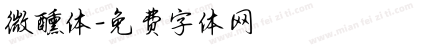 微醺体字体转换