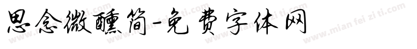 思念微醺简字体转换