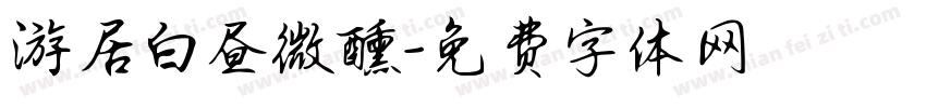 游居白昼微醺字体转换