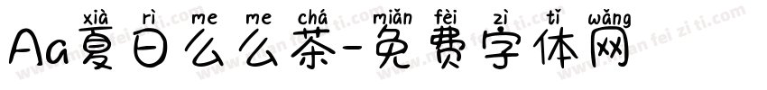 Aa夏日么么茶字体转换