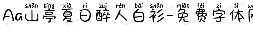 Aa山亭夏日醉人白衫字体转换