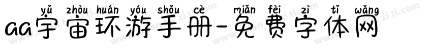 aa宇宙环游手册字体转换