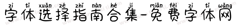 字体选择指南合集字体转换