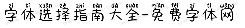 字体选择指南大全字体转换