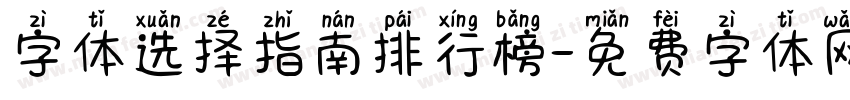 字体选择指南排行榜字体转换