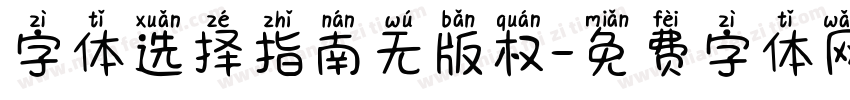 字体选择指南无版权字体转换