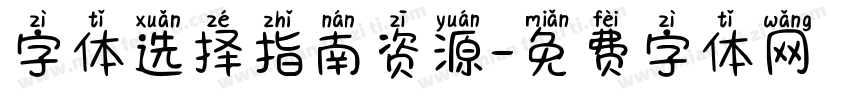 字体选择指南资源字体转换
