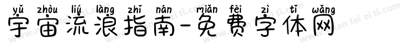 宇宙流浪指南字体转换