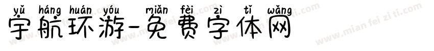 宇航环游字体转换