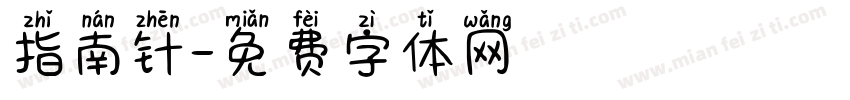 指南针字体转换
