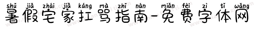 暑假宅家扛骂指南字体转换