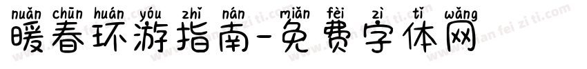 暖春环游指南字体转换