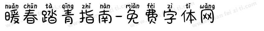 暖春踏青指南字体转换