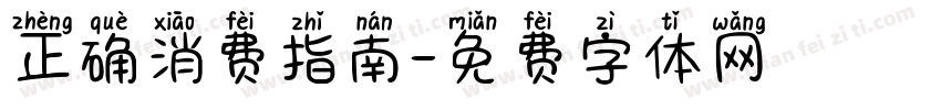 正确消费指南字体转换
