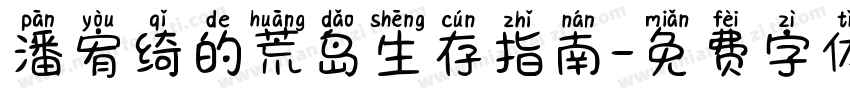 潘宥绮的荒岛生存指南字体转换