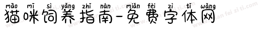 猫咪饲养指南字体转换