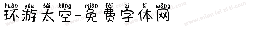 环游太空字体转换
