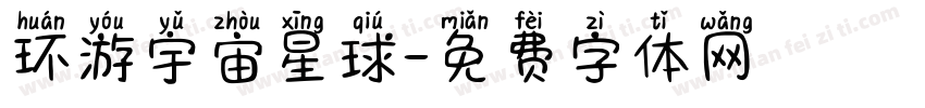 环游宇宙星球字体转换