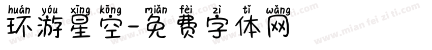 环游星空字体转换