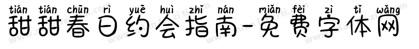 甜甜春日约会指南字体转换