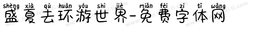盛夏去环游世界字体转换
